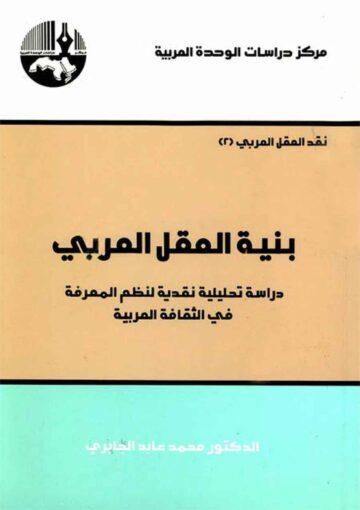 بنية العقل العربي (دراسة تحليلية نقدية لنظم المعرفة في الثقافة العربية)