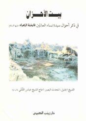 بيت الأحزان