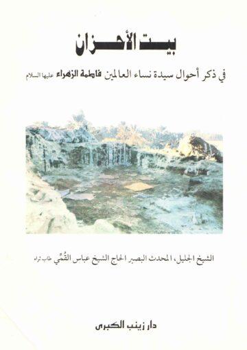 بيت الأحزان