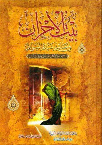 بيت الأحزان في مصائب سيدة النسوان (ع)