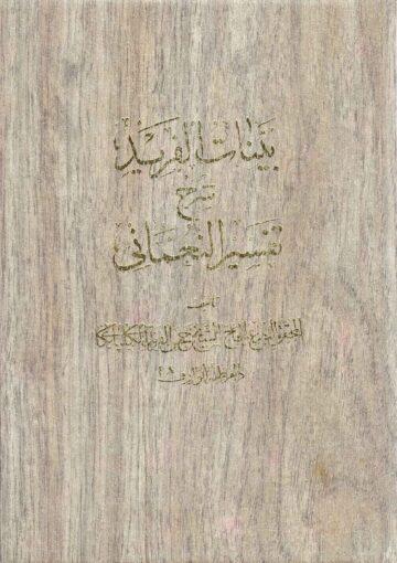 بينات الفريد شرح تفسير النعماني
