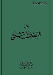 بين التصوّف و التشيّع