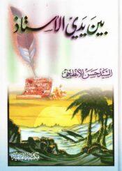 بين يدي الأستاذ