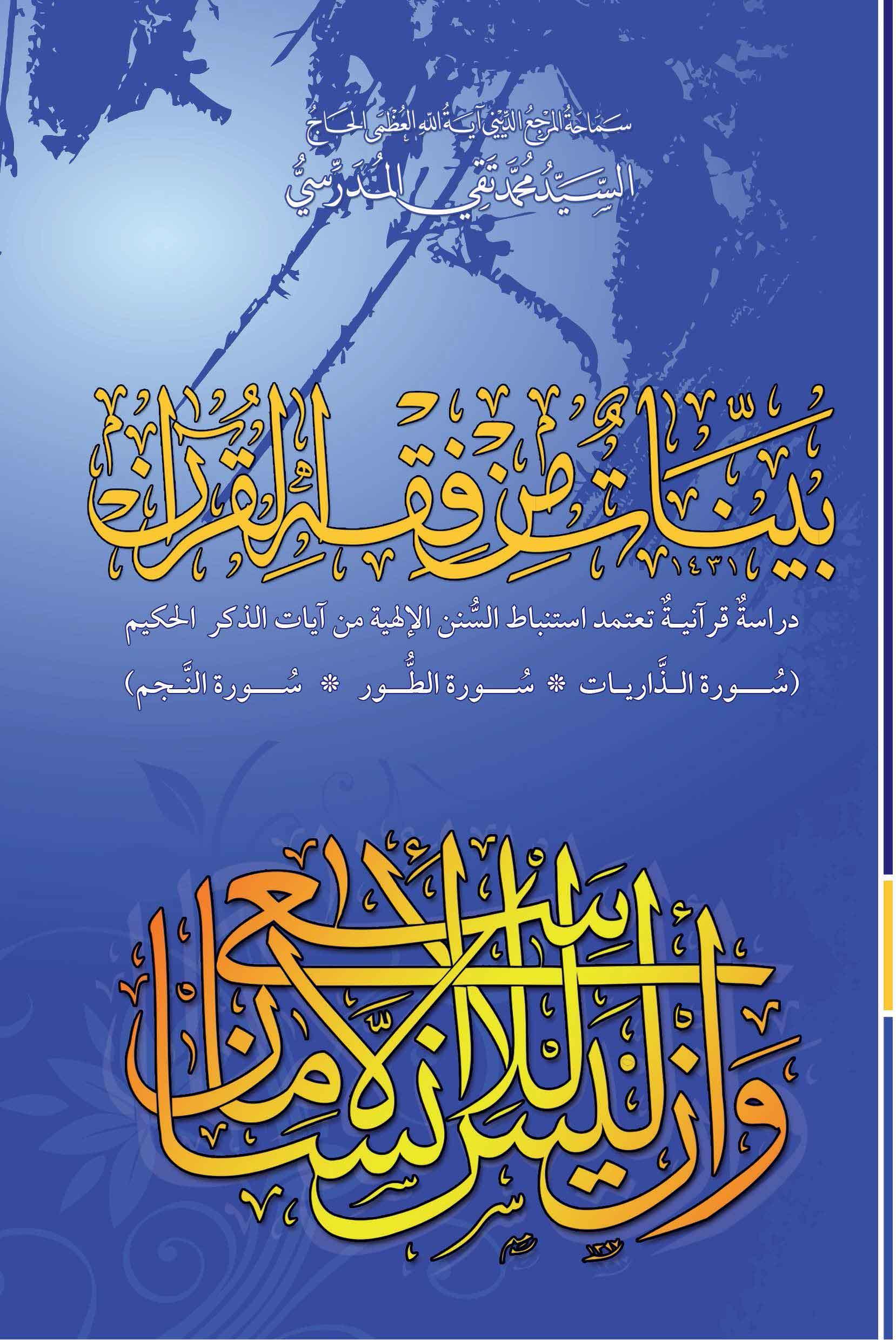 بيّنات من فقه القرآن ( سورة الذّاريات-سورة الطّور-سورة النّجم)