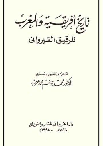 تاريخ إفريقية و المغرب