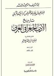 تاريخ الأدب الجغرافي العربي القسم الأول