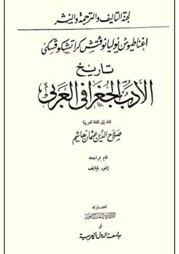 تاريخ الأدب الجغرافي العربي (تعريب)/ الجزء الثاني