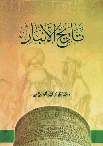 تاريخ الأنبار