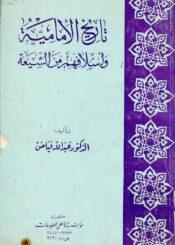 تاريخ الإمامية وأسلافهم من الشيعة