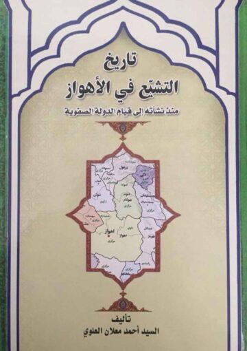 تاريخ التشيّع في الأهواز منذ نشأته إلى قيام الدولة الصفويّة