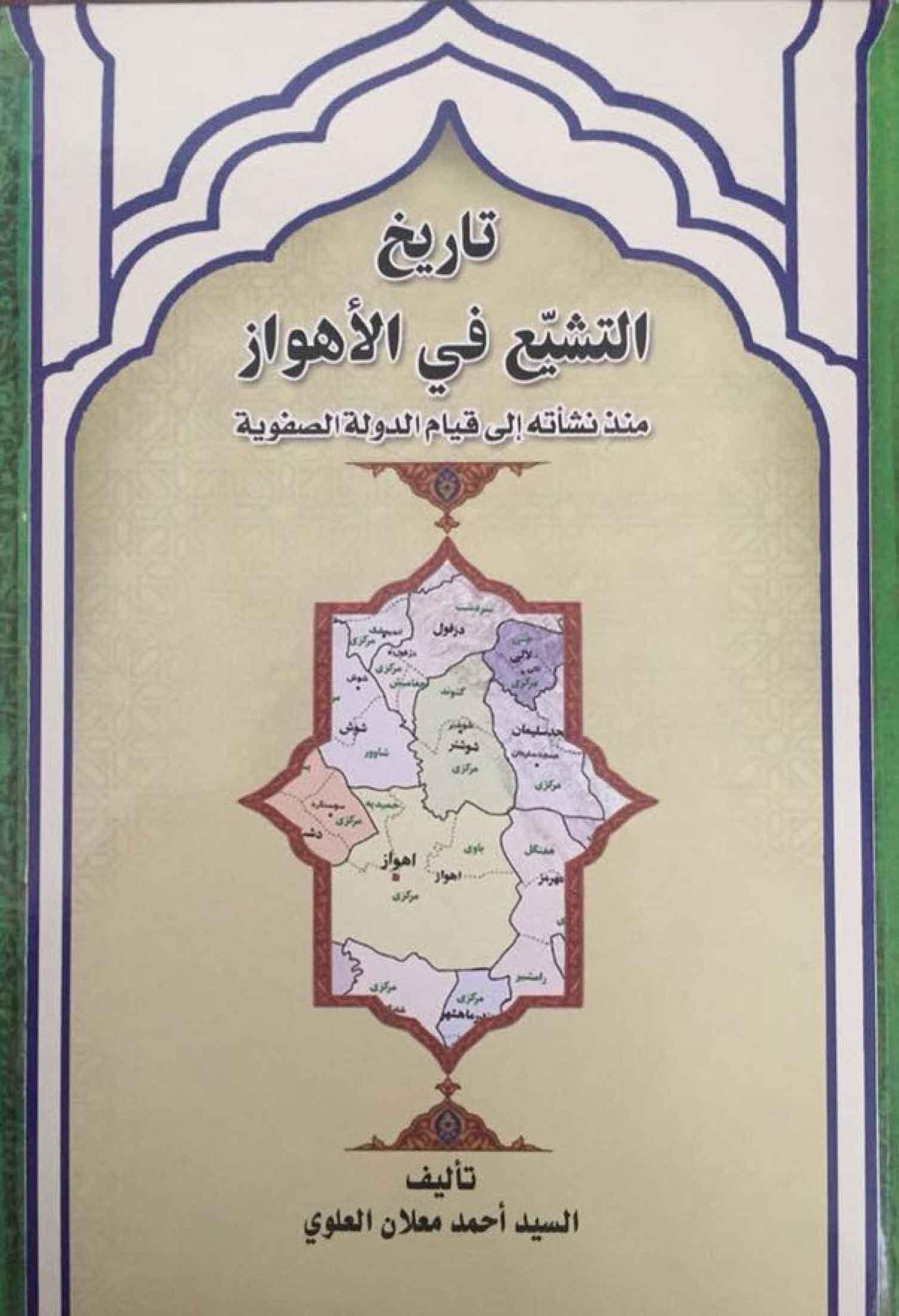 تاريخ التشيّع في الأهواز منذ نشأته إلى قيام الدولة الصفويّة