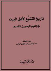 تاريخ التشيّع لأهل البيت في إقليم البحرين القديم