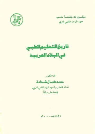 تاريخ التعليم الطبّي في البلاد العربية