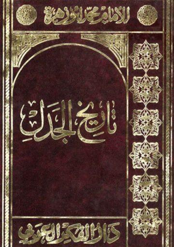 تاريخ الجدل