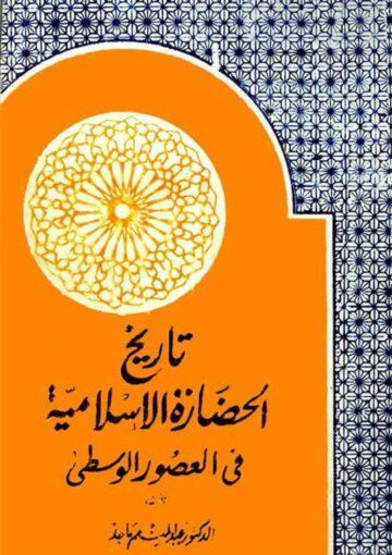 تاريخ الحضارة الاسلامية في العصور الوسطي