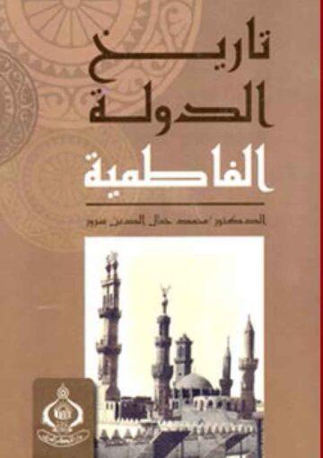 تاريخ الدولة الفاطمية