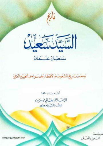 تاريخ السيّد سعيد (سلطان عُمان) و معه تاريخ الشعوب و الأقطار علي سواحل الخليج العريي (معرّب)