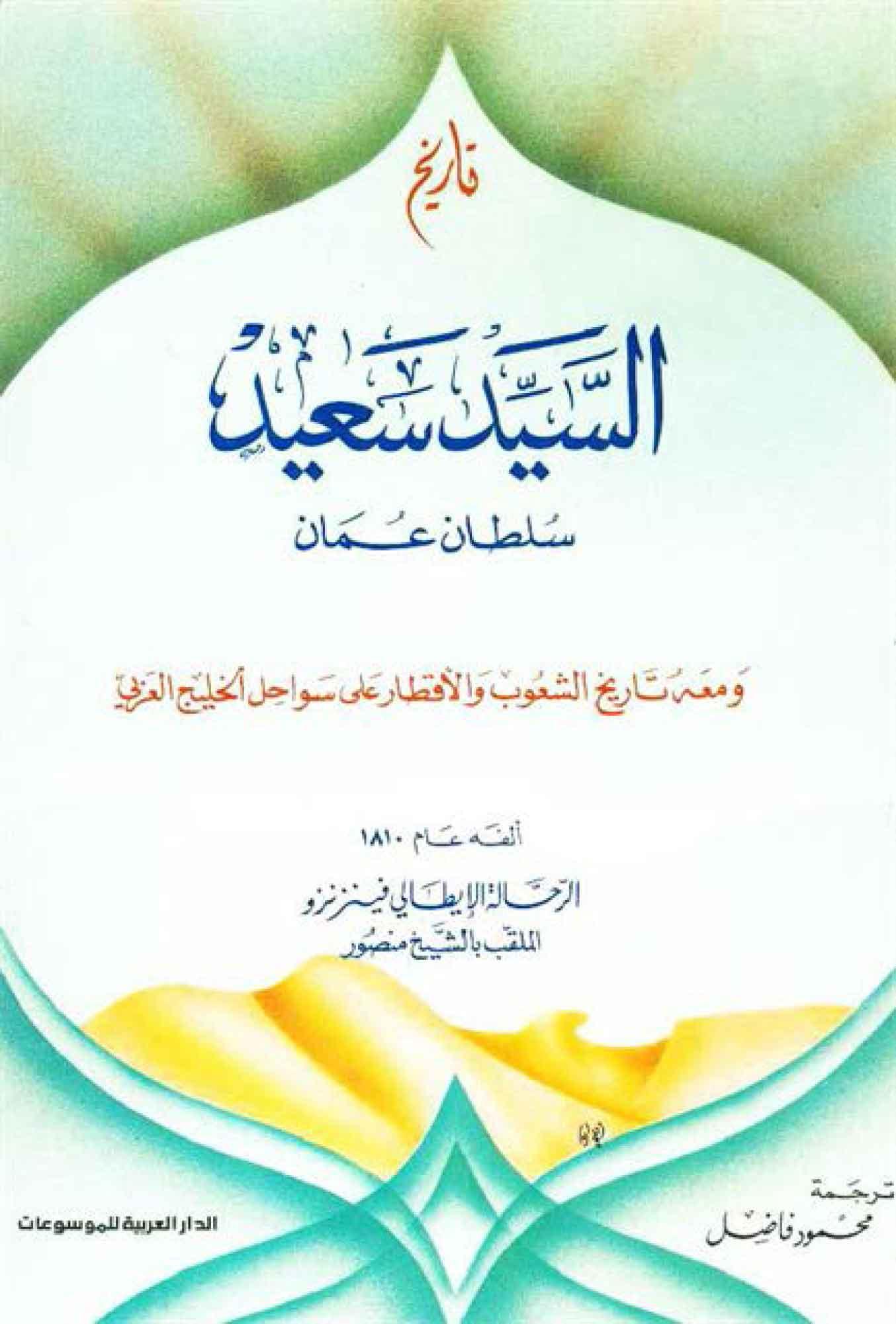 تاريخ السيّد سعيد (سلطان عُمان) و معه تاريخ الشعوب و الأقطار علي سواحل الخليج العريي (معرّب)