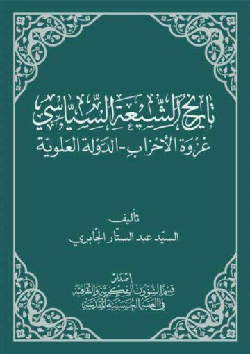 تاريخ الشيعة السياسي