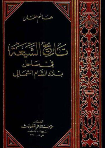 تاريخ الشيعة في ساحل بلاد الشام الشمالي