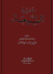 تاريخ الشّيعة