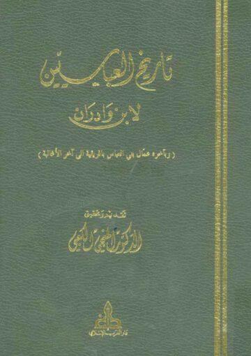 تاريخ العبّاسيين