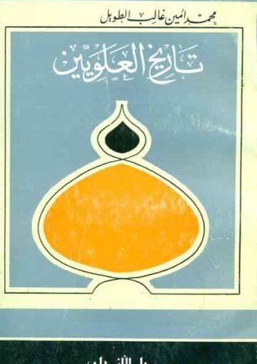 تاريخ العلويين