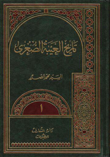 تاريخ الغيبة الصغرى ج 1