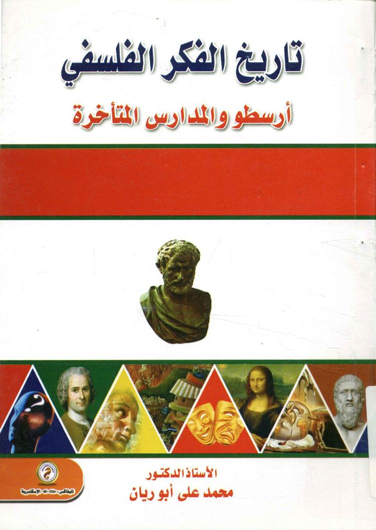 تاريخ الفكر الفلسفي أرسطو و المدارس المتأخرة