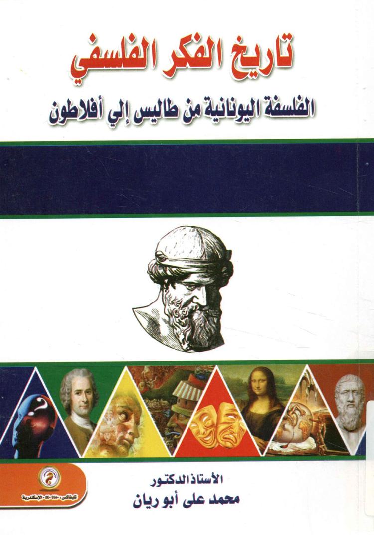 تاريخ الفكر الفلسفي (الفلسفة اليونانية من طاليس إلى أفلاطون)