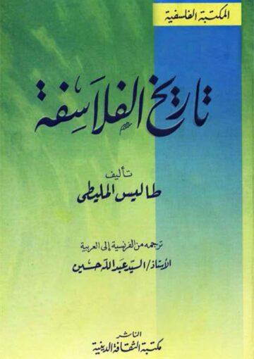 تاريخ الفلاسفة