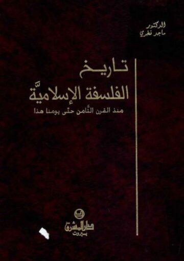 تاريخ الفلسفة الإسلامية (منذ القرن الثامن حتي يومنا هذا)