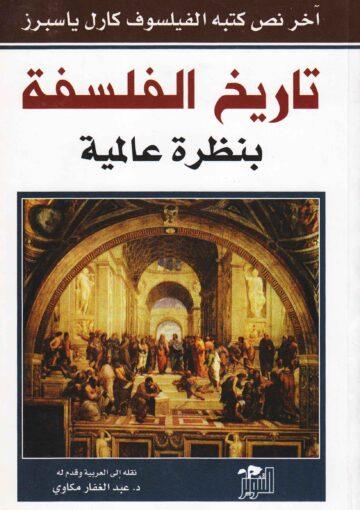 تاريخ الفلسفة بنظرة عالمية