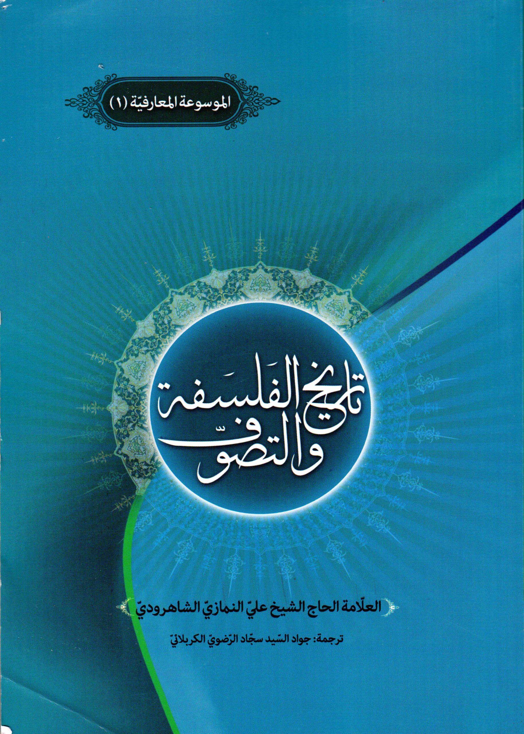 تاريخ الفلسفة والتصوف