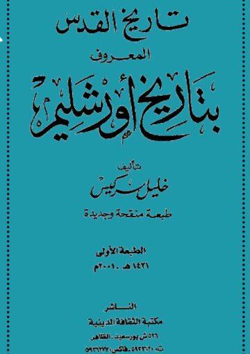 تاريخ القدس المعروف بـ تاريخ أورشليم