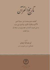 تاريخ القرآن