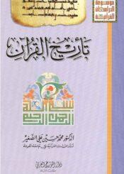 تاريخ القرآن
