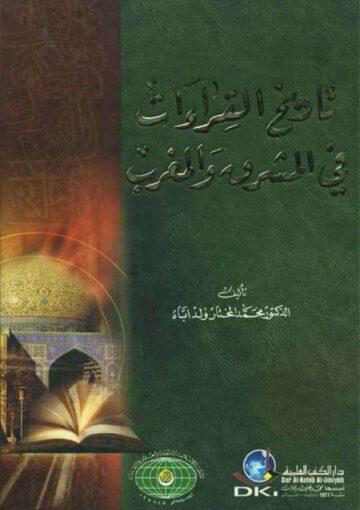 تاريخ القراءات في المشرق و المغرب