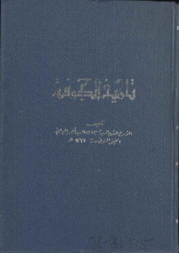 تاريخ الکوفة