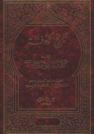 تاريخ الکوفه