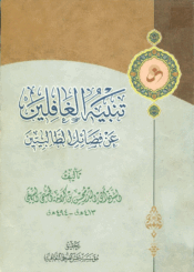 تنبيه الغافلين عن فضائل الطالبيين