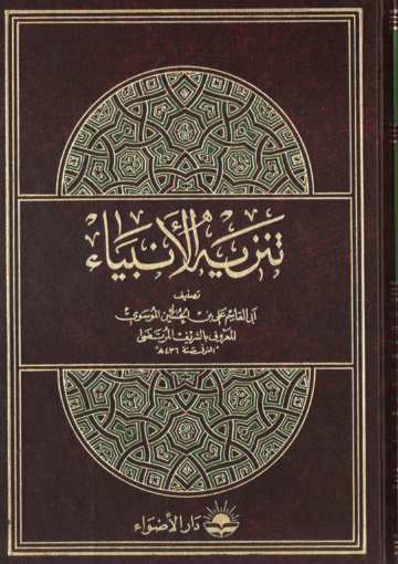 تنزية الأنبياء