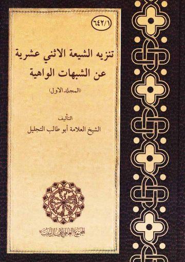 تنزيه الشيعة الاثني عشرية عن الشبهات الواهية/ المجلد الأول