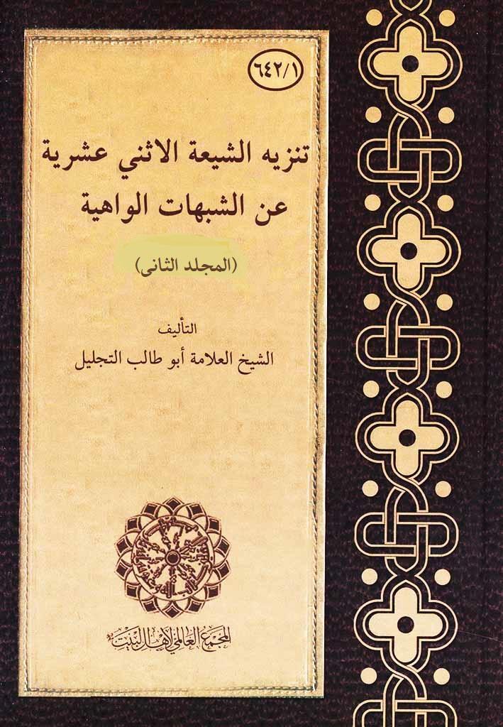 تنزيه الشيعة الاثني عشرية عن الشبهات الواهية/ المجلد الثاني