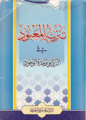 تنزيه المعبود في الرد على وحدة الوجود