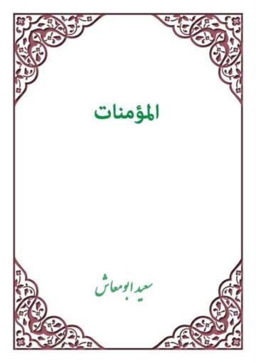 المؤمنات