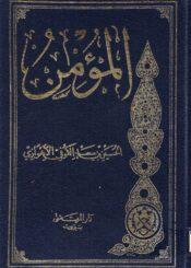 المؤمن