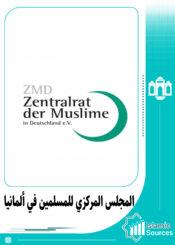 المجلس المركزي للمسلمين في ألمانيا