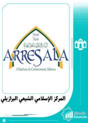 المركز الإسلامي الشيعي البرازيلي