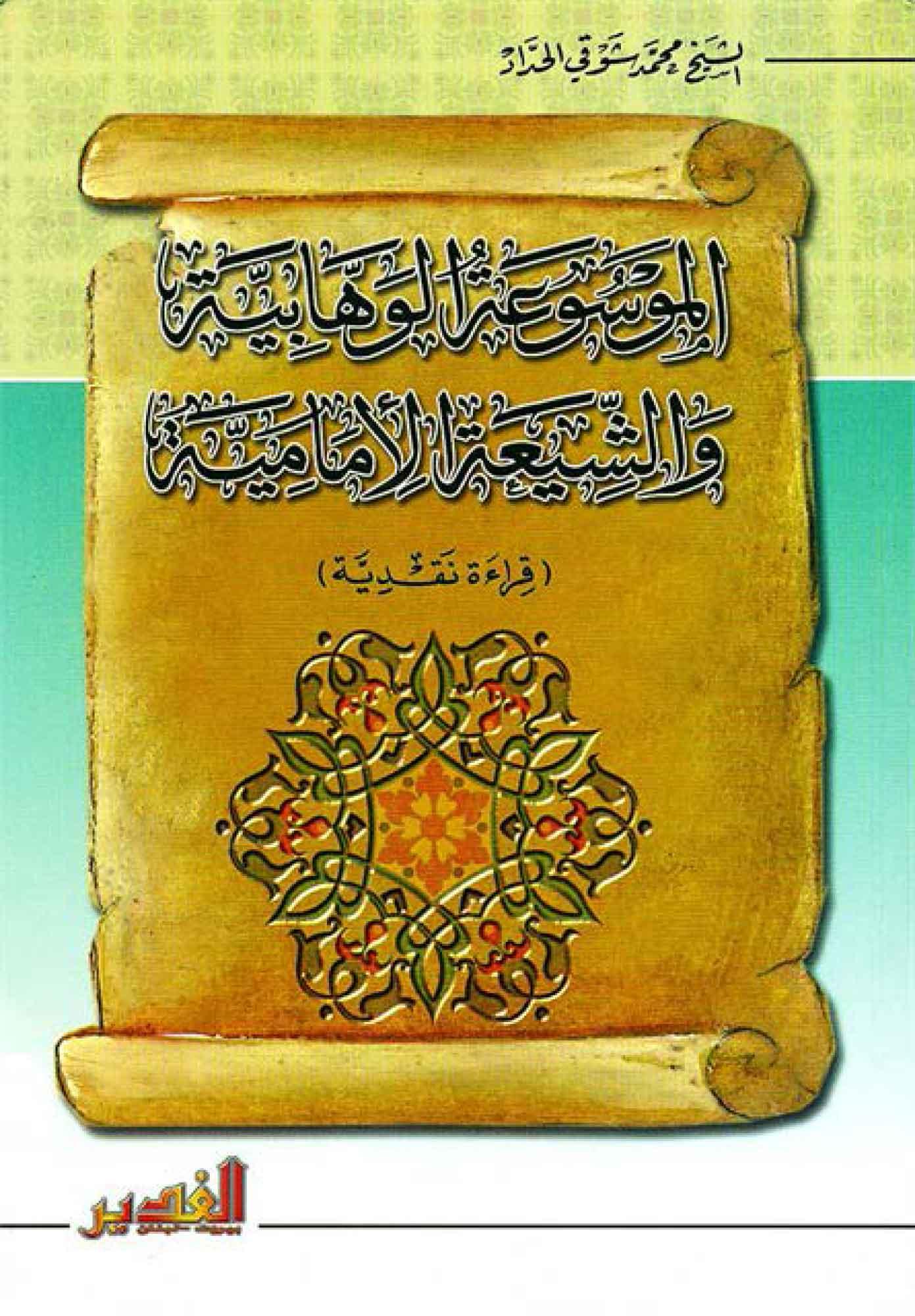 الموسوعة الوهابية و الشيعة الامامية (قراءة نقدية)
